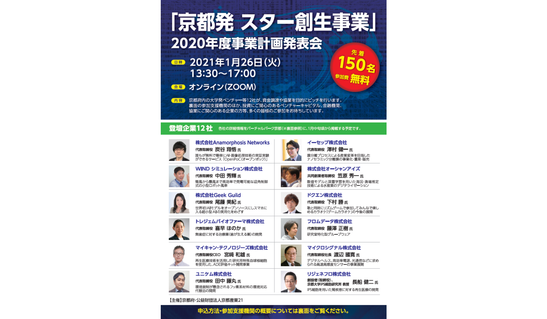 大学発ベンチャー等の資金調達を応援します 京都発 スター創生事業 ２０２０年度事業計画発表会 Kansai Startup News