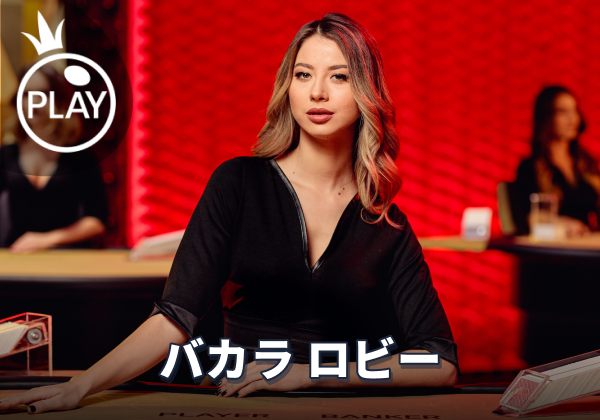 バカラ - カジノ – ミスティーノ