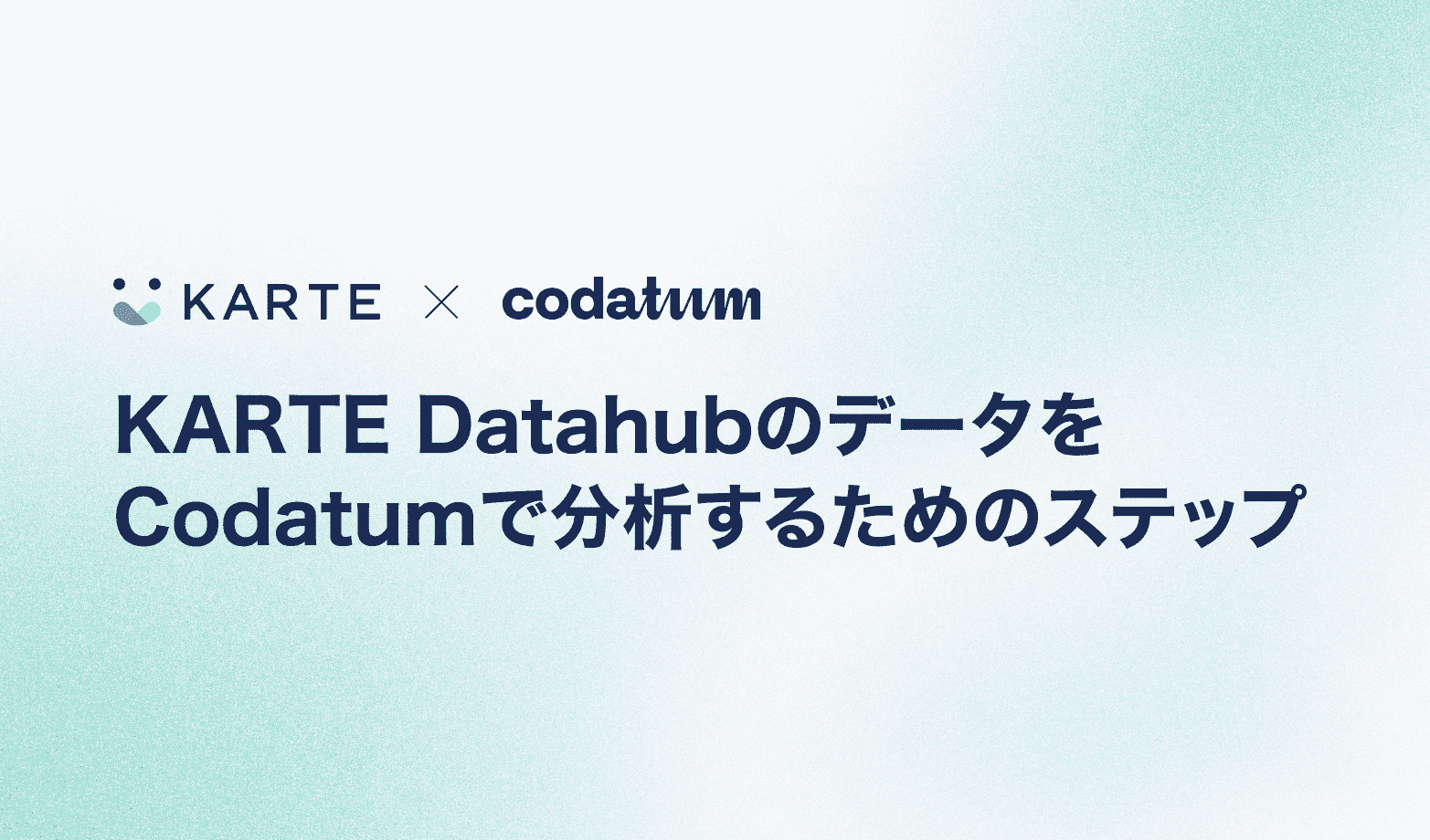 KARTE DatahubのデータをCodatumで分析するためのステップ