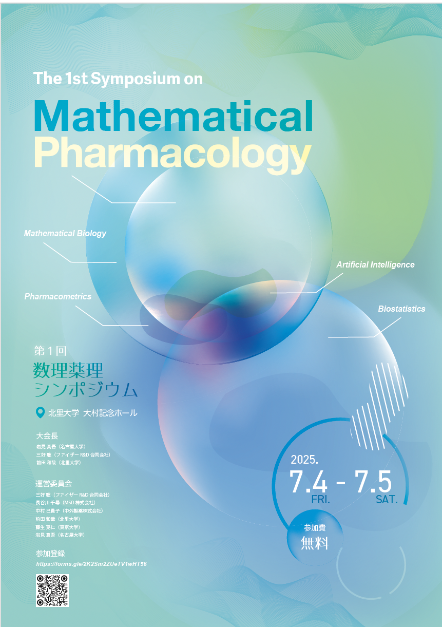 第1回 数理薬理シンポジウム