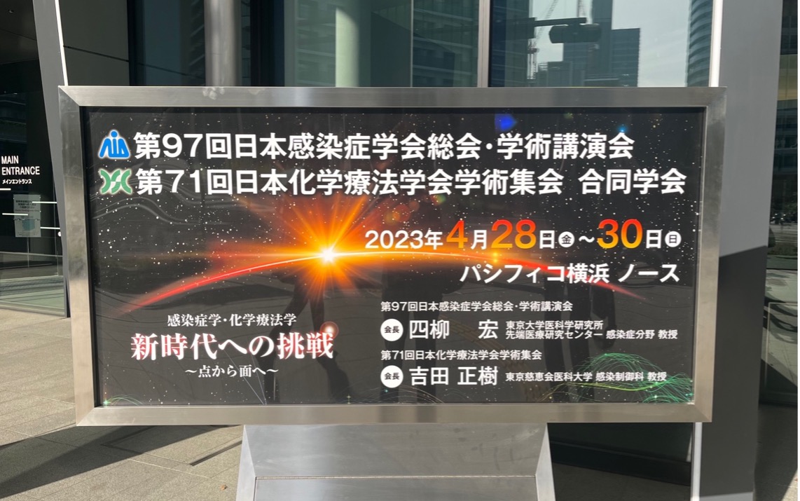 日本感染症学会2023