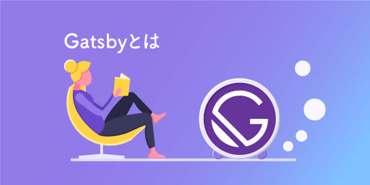 GatsbyのおかげでReactが好きになった。