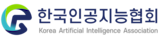 한국인공지능협회