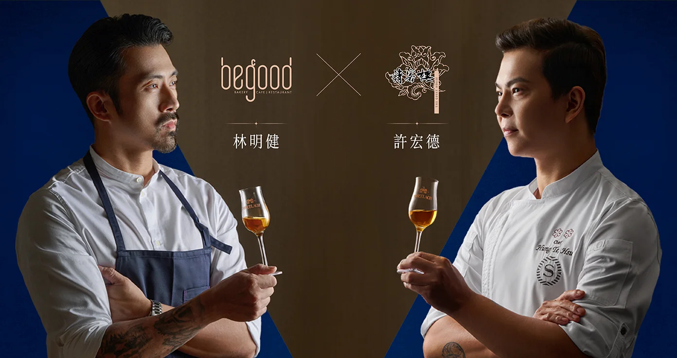 寒居酒店BeGood米其林星廚林明健 米其林二星喜來登請客樓主廚許宏德
