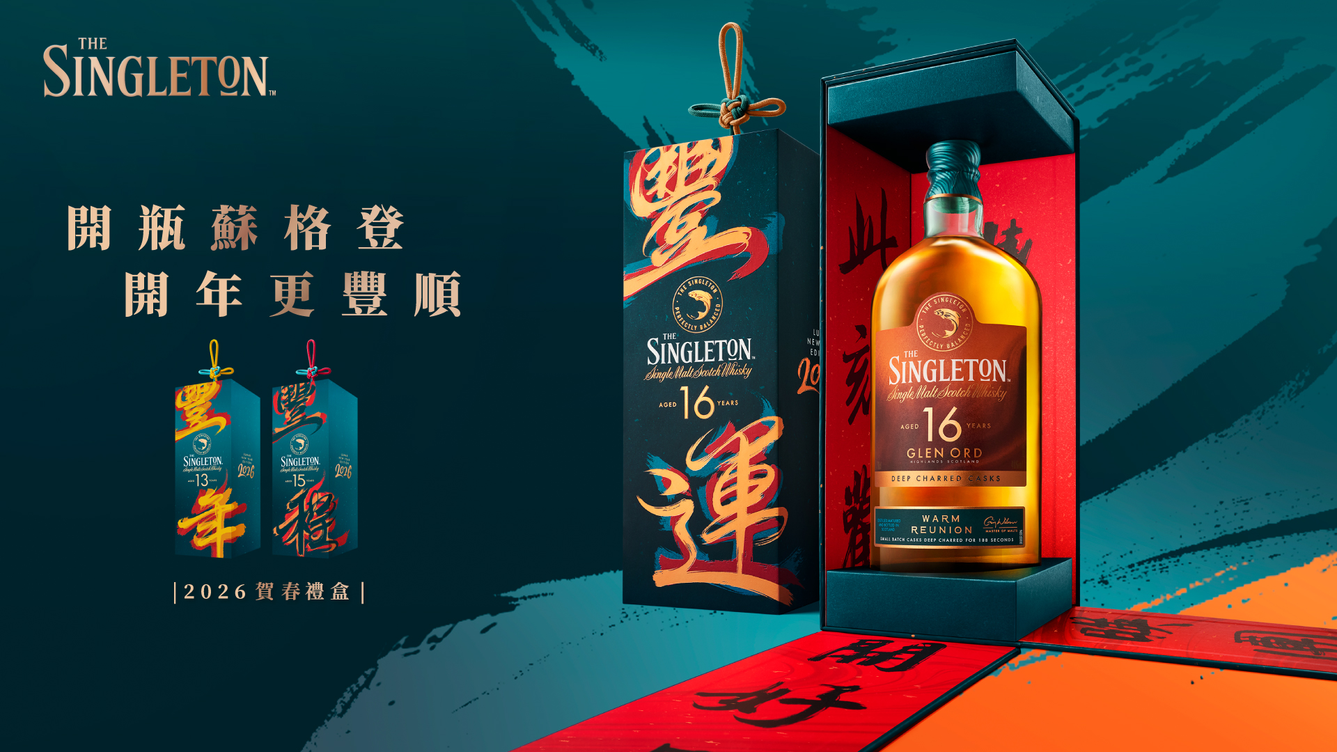 蘇格登 2026 賀春禮盒