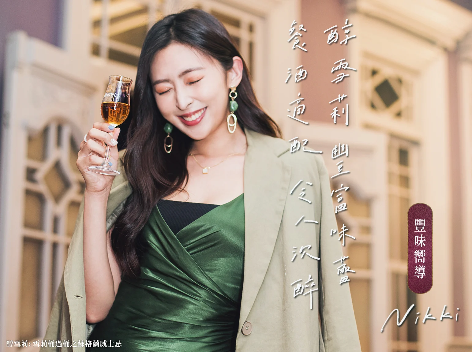 達人品酩筆記【蘇格登豐味旅城】旅程品酩遊記