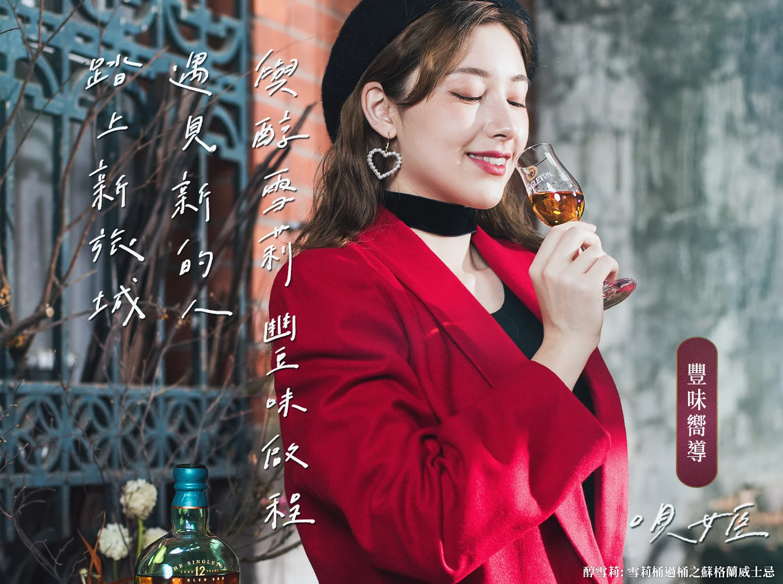 達人品酩筆記【蘇格登豐味旅城】旅程品酩遊記