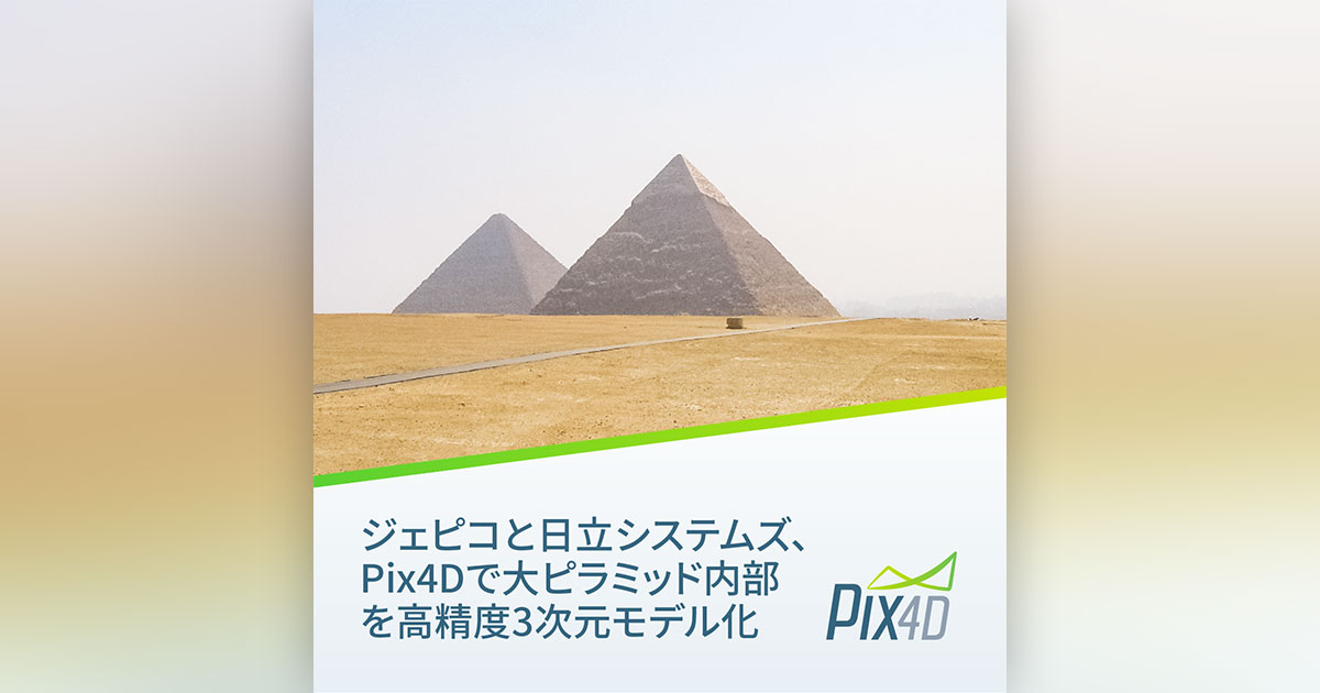 Pix4dmapperで大ピラミッド内部を高精度3次元モデル化 Pix4d