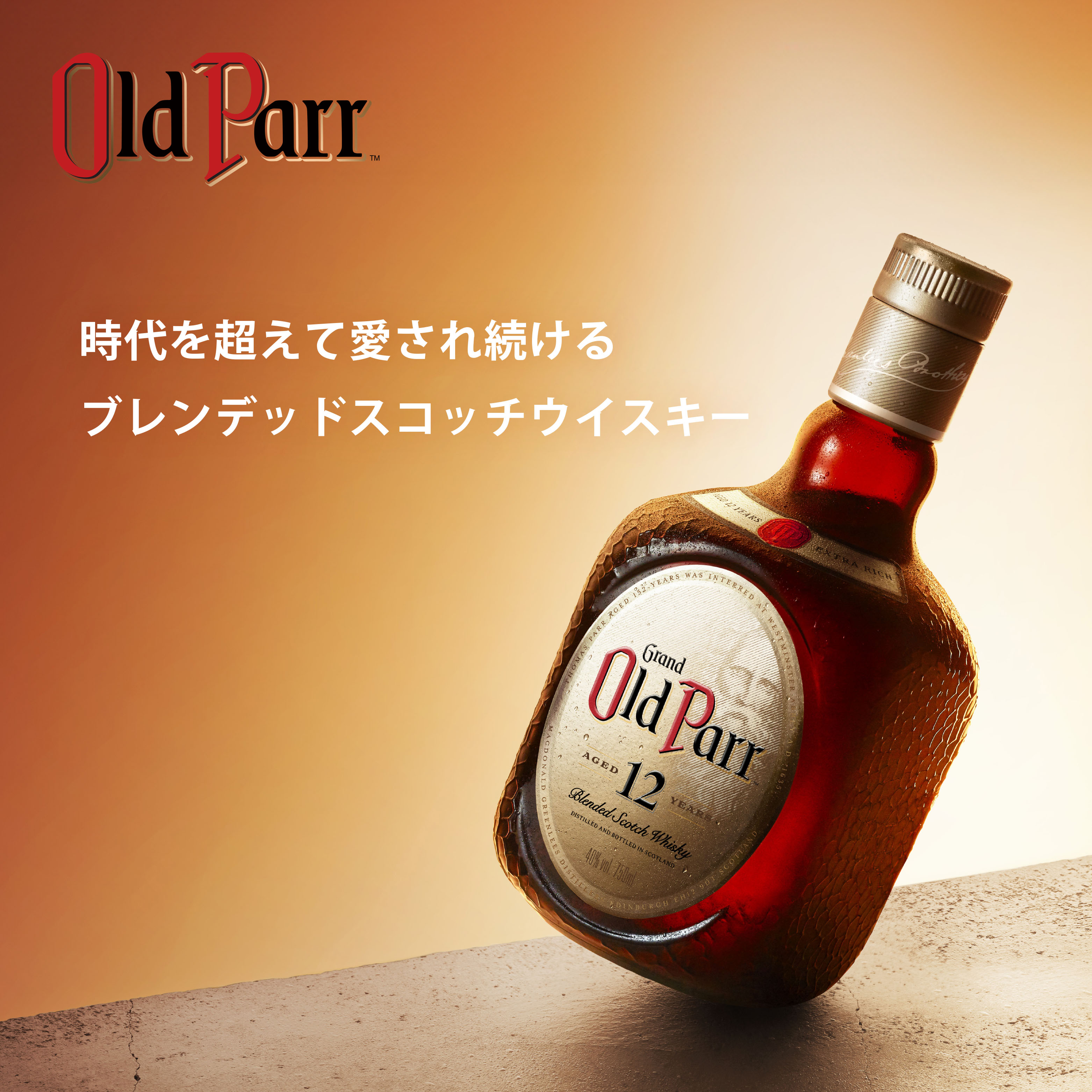 Old Parr（オールドパー） - Old parr