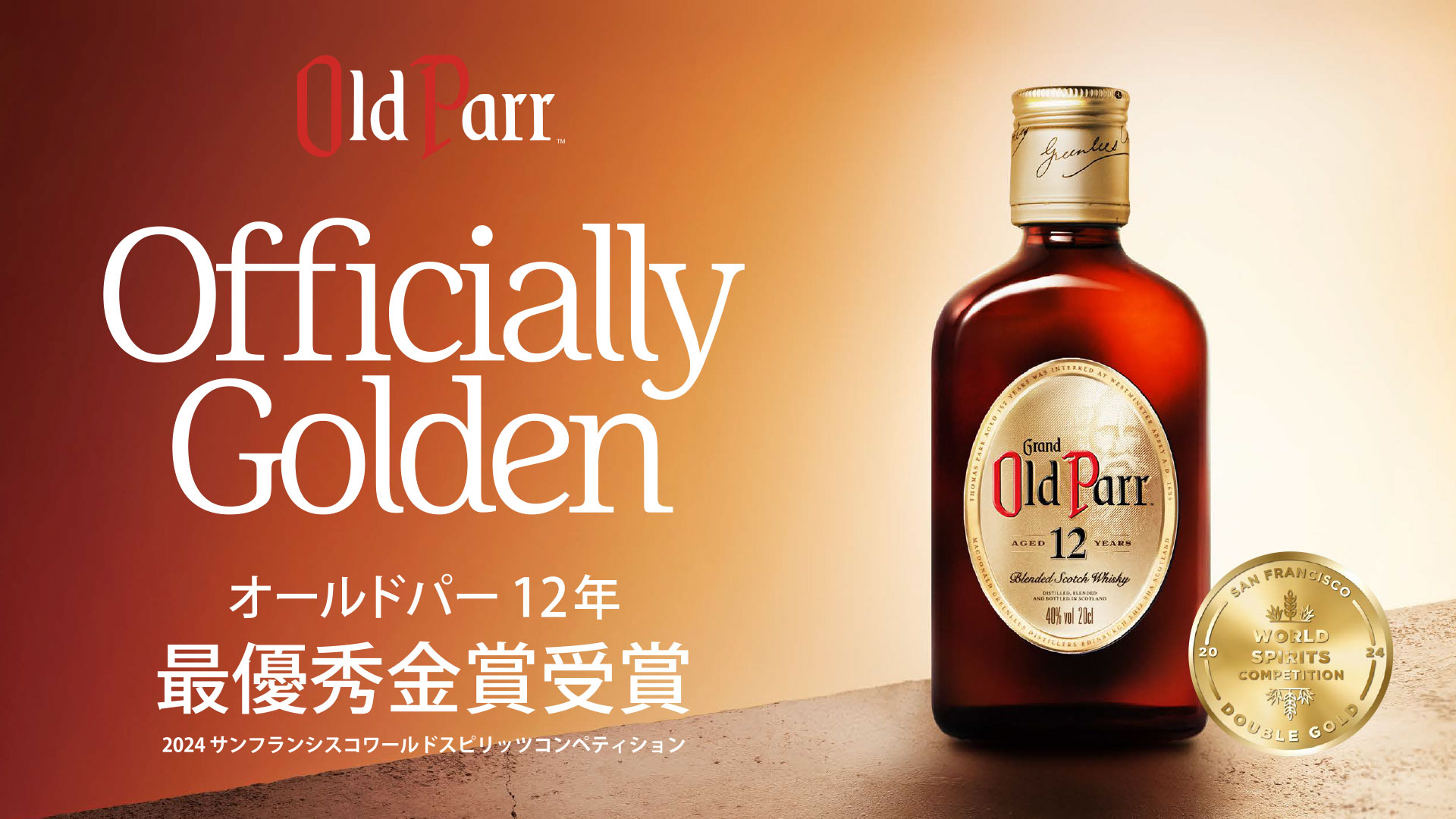 Grand Old Parr スコッチウイスキー　オールドパー　12年　2本組 オールドパー 12年 200ml」2024年9月2日（月）より販売開始 | Old Parr