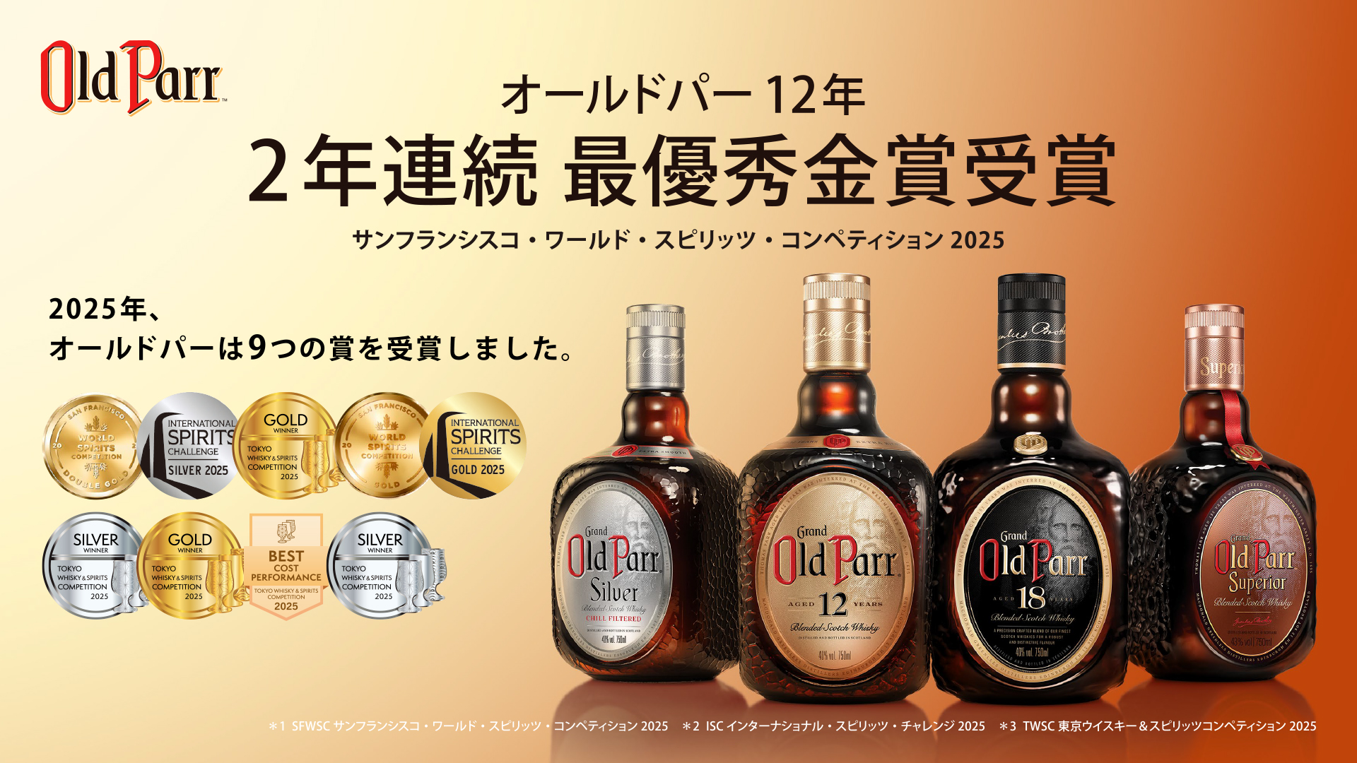 オールドパー 12年」世界的コンペティションで2年連続最優秀金賞を獲得
