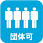 団体可