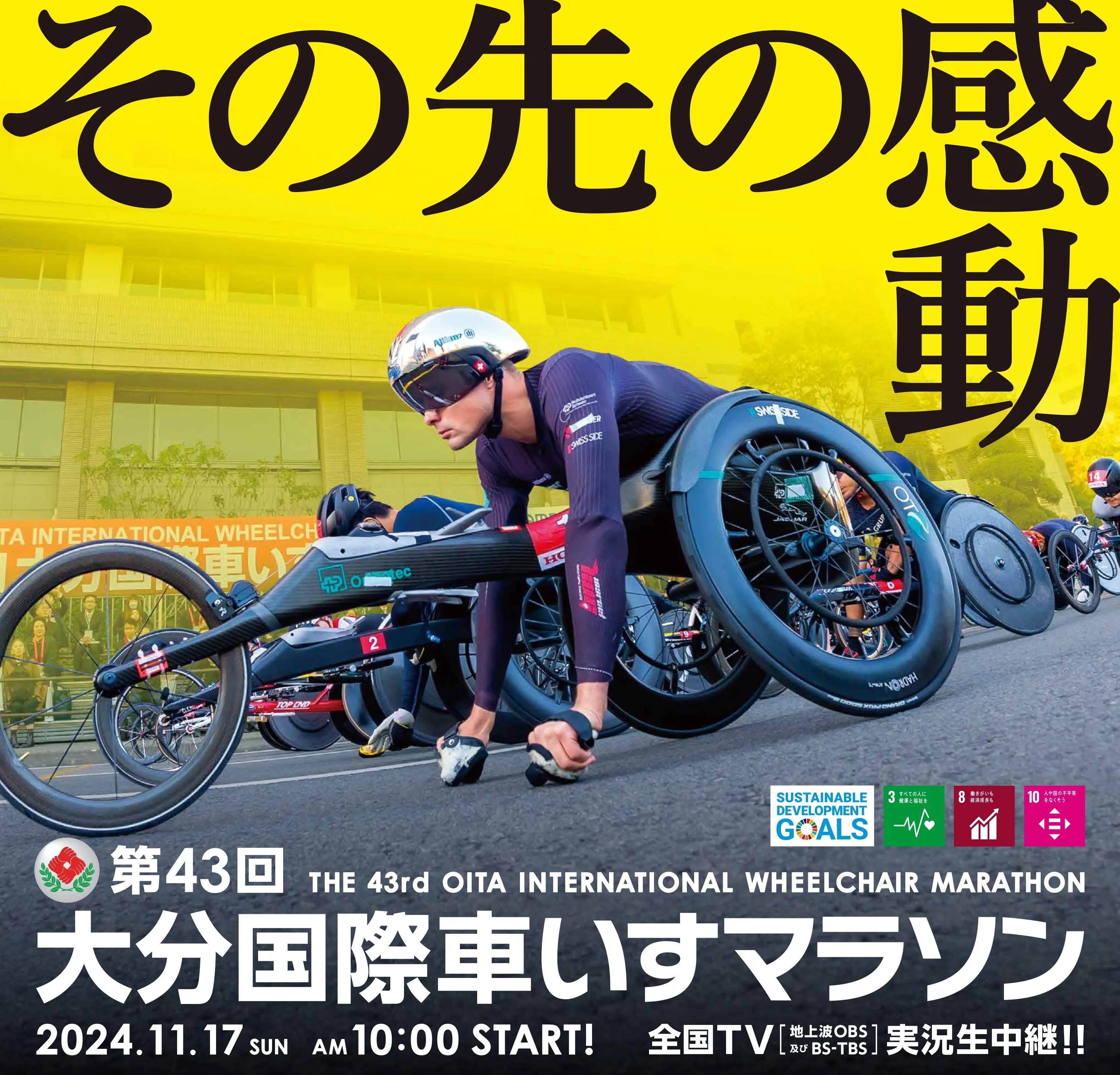 オムロン、「第43回大分国際車いすマラソン」に協賛 | ニュースルーム 