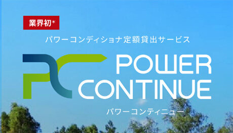 業界初 パワーコンディショナ定額貸出サービス「POWER CONTINUE」