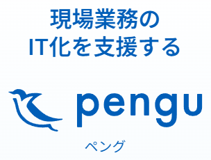 現場業務のIT化を支援する「pengu」ペング