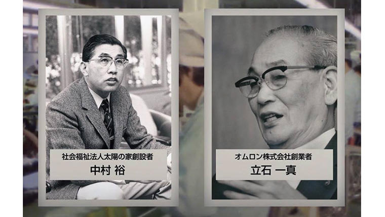 社会福祉法人「太陽の家」を創設した中村裕博士と、オムロン創業者の立石一真