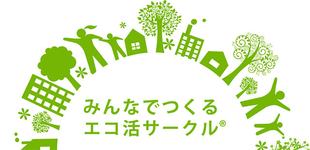 みんなでつくるエコ活サークル