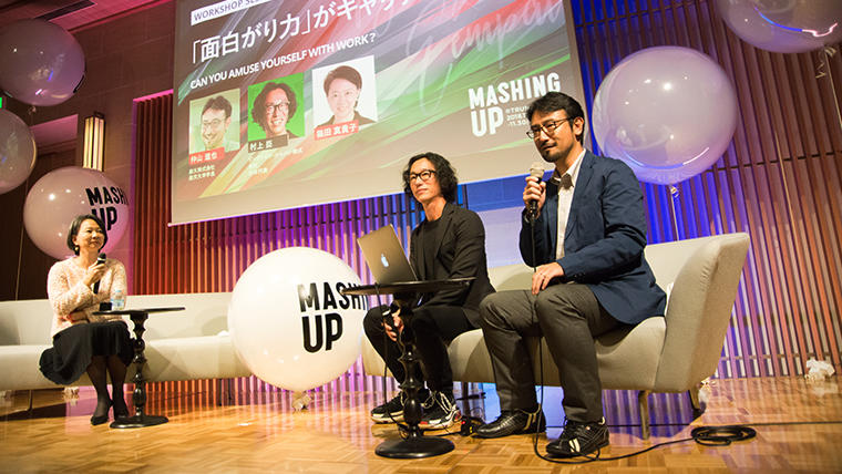 MASHING UP｢『面白がり力』がキャリアを運ぶ｣より