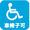 車椅子可