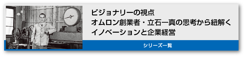 立石一真の人物像についてはこちらからご覧いただけます。