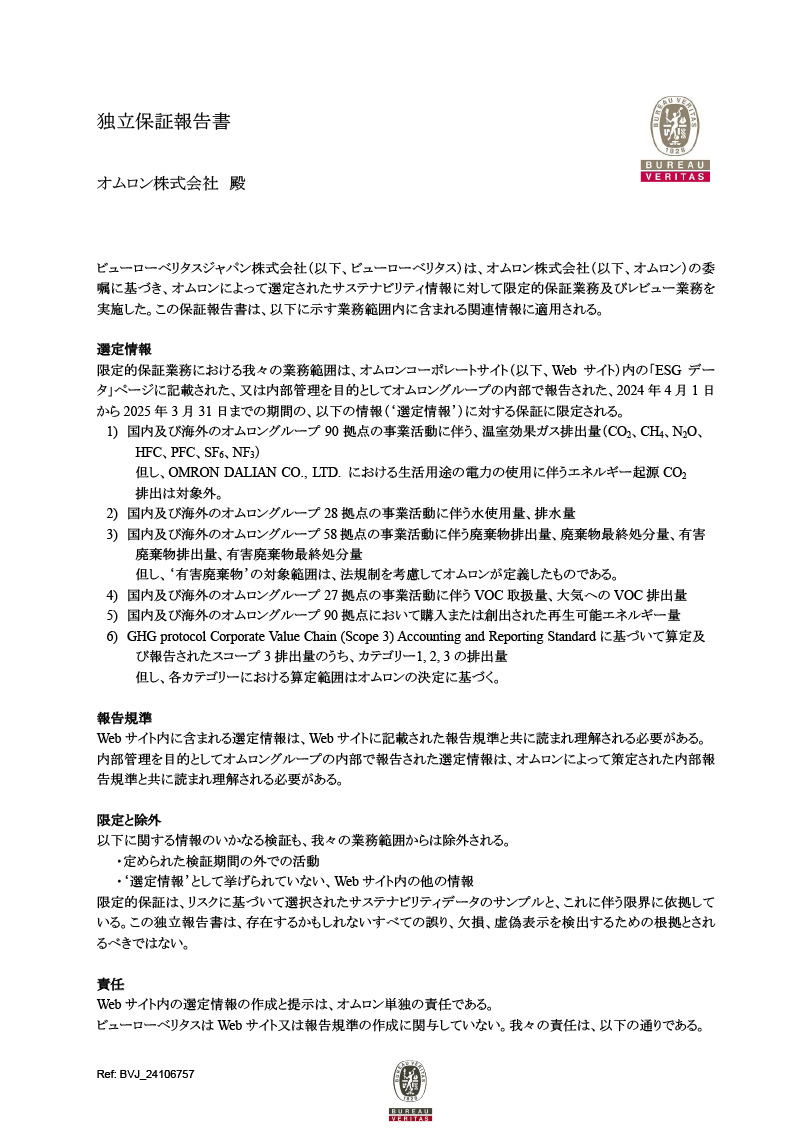 独立保証報告書 | サステナビリティ | オムロン
