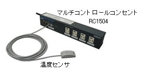 オムロンリモート電源制御装置マルチコントロールコンセント RC1504用