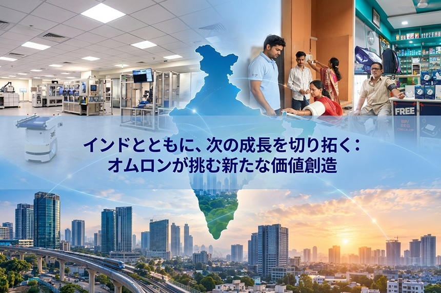インドとともに、次の成長を切り拓く：オムロンが挑む新たな価値創造