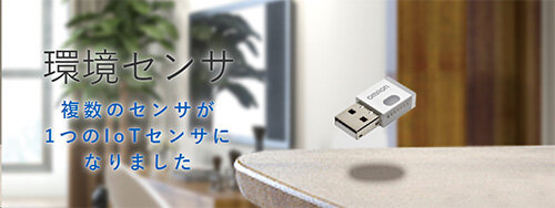 環境センサ 複数のセンサが1つのIoTセンサになりました