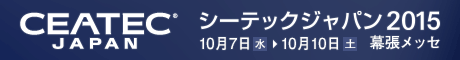 ceatec2015_bnr.gif
