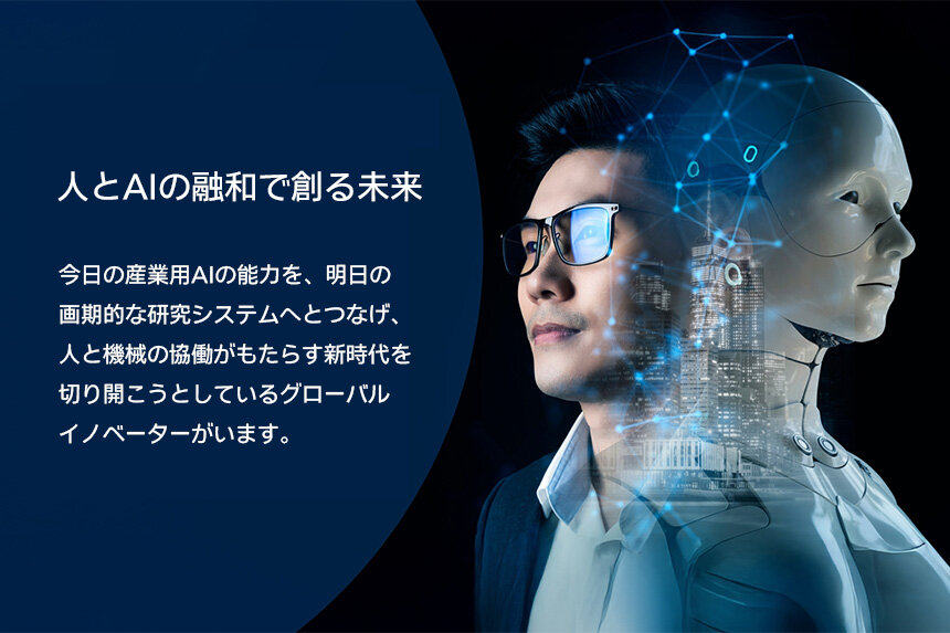 人とAIの融和で創る未来