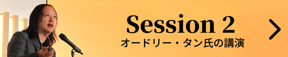 Session2 オードリー・タン氏の講演