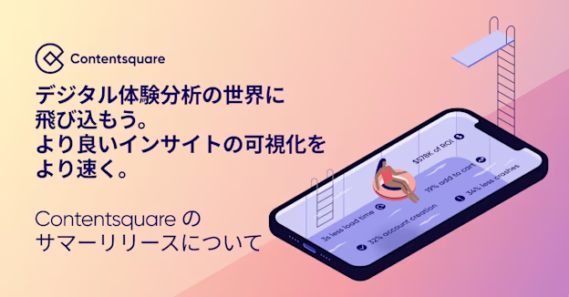 Contentsquareが新製品群をリリース、AIベースのデジタル体験分析プラットフォームが大幅に強化 — Cover Image