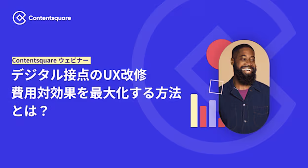 Contentsquare ROIウェビナー：デジタル接点のUX改修において費用対効果を最大化する方法とは？ — Cover Image