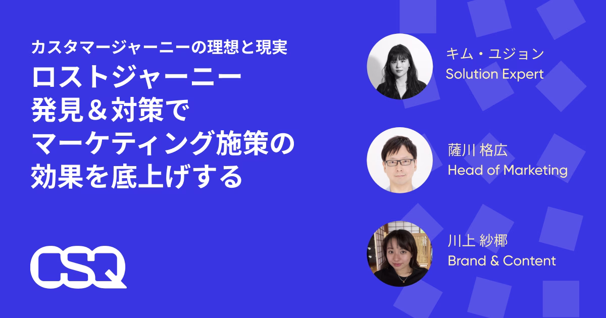 ロストジャーニーウェビナー｜Contentsquare
