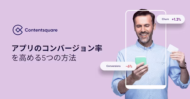 アプリのコンバージョン率を高める5つの方法 — Cover Image