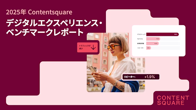 2025年デジタルエクスペリエンス・ベンチマークレポート