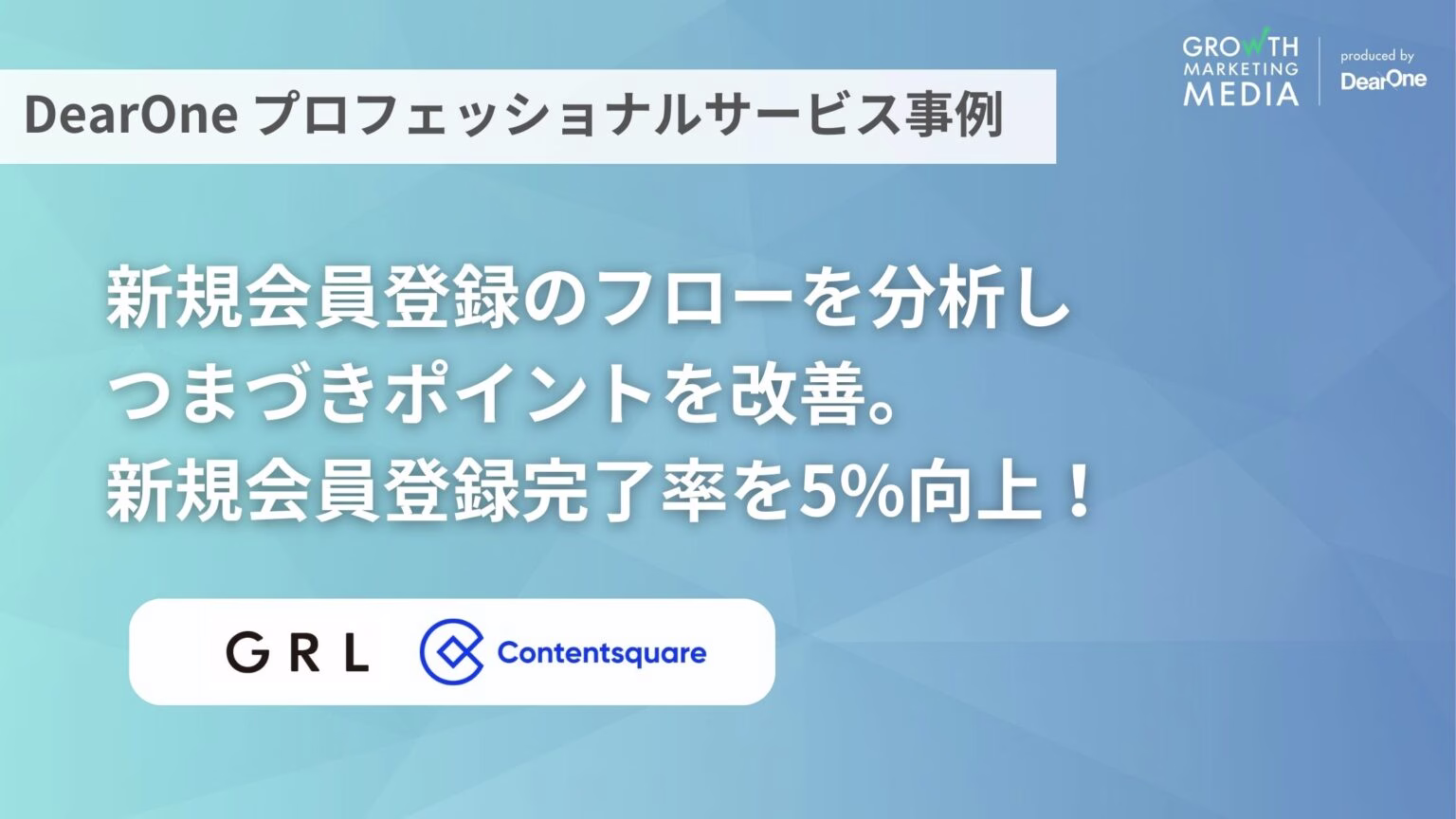 GRLが5％新規会員完了率向上