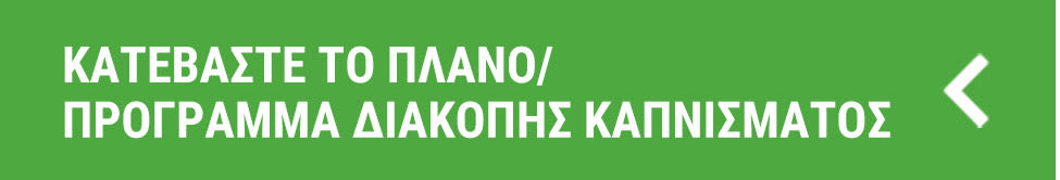 NICORETTE® ΑΝΤΕΧΕΙΣ χωρίς κάπνισμα 1 ΕΒΔΟΜΑΔΑ;