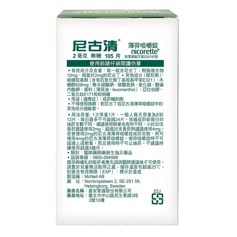 尼古清咀嚼錠 - Image 4 - Nicorette - zh-Hant-TW