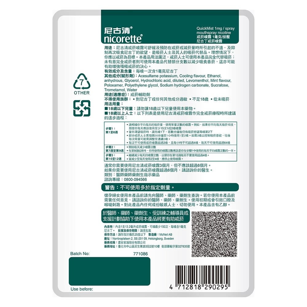 尼古清戒菸噴霧 - Image 2 - Nicorette - zh-Hant-TW
