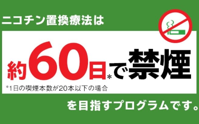 60日で禁煙