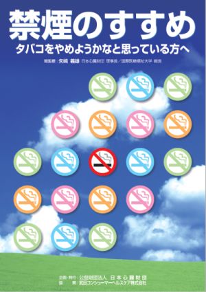禁煙のすすめ