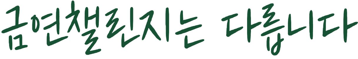 금연챌린지 - Image 9 - nicorette.co.kr - ko-KR