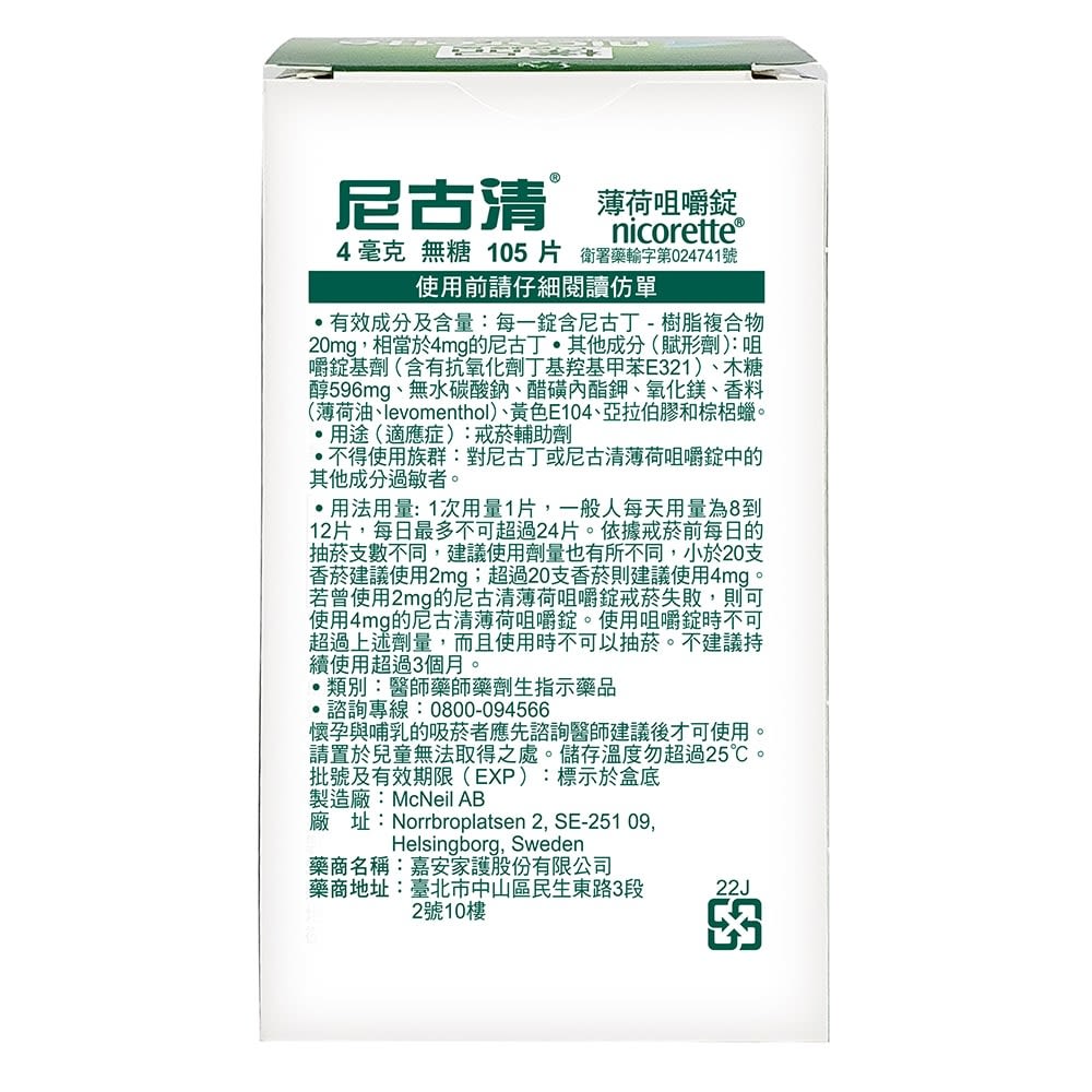 尼古清咀嚼錠 - Image 2 - Nicorette - zh-Hant-TW