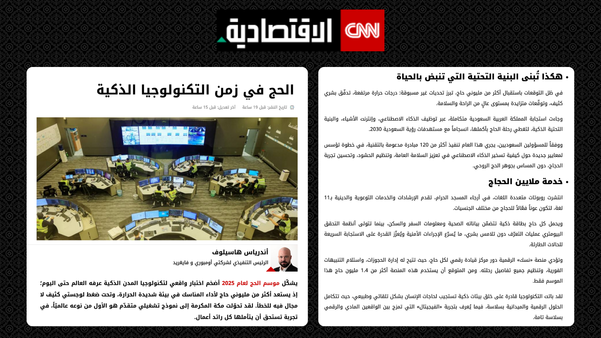 الحج في زمن التكنولوجيا الذكية - Hajj in the age of smart technology. 