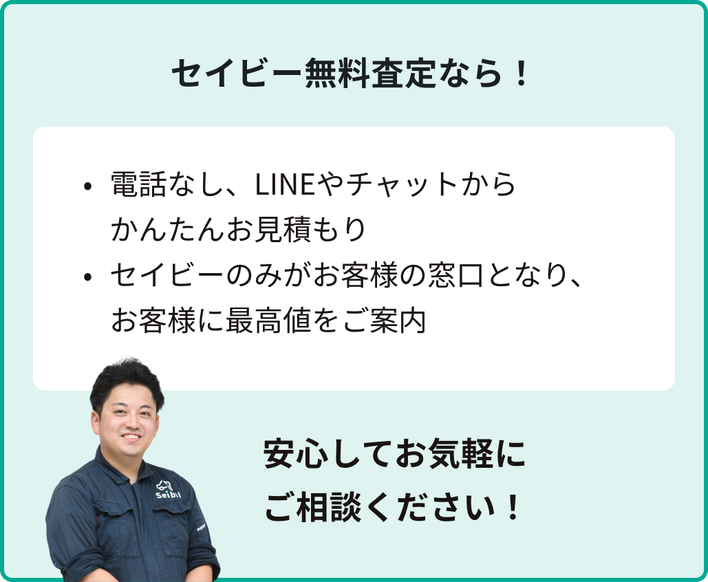 電話なし・WEB完結！セイビーの無料査定 | Seibii