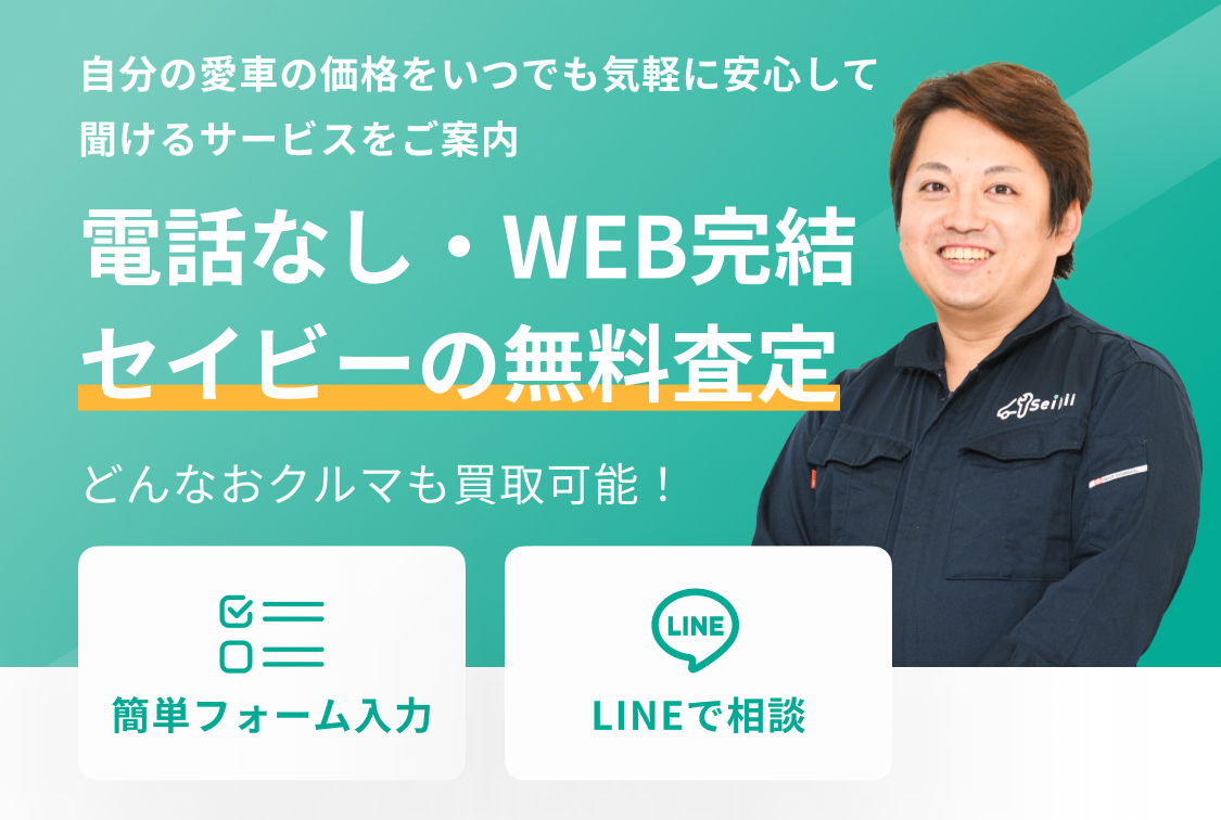 電話なし・WEB完結！セイビーの無料査定 | Seibii