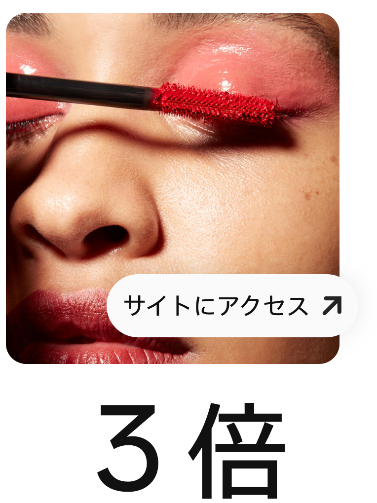女性が赤いマスカラを塗っている様子を写したピン、サイト訪問を促す「サイトにアクセス」のテキストが入ったボタン付き。 