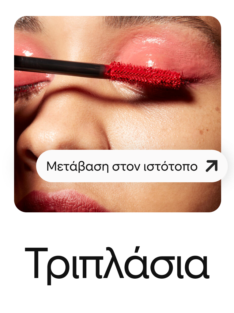 Το pin δείχνει μια γυναίκα να βάζει κόκκινη μάσκαρα, με ένα εμφανές κουμπί για να αυξήσει τις επισκέψεις στον ιστότοπο. 