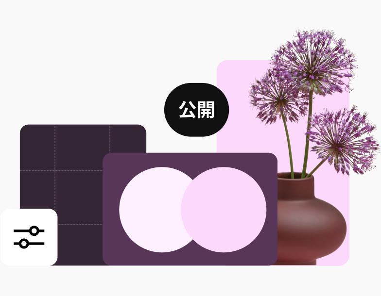 紫を基調とした画像のコラージュ。設定アイコン、花瓶、幾何学模様、「公開する」ボタンが表示されている。